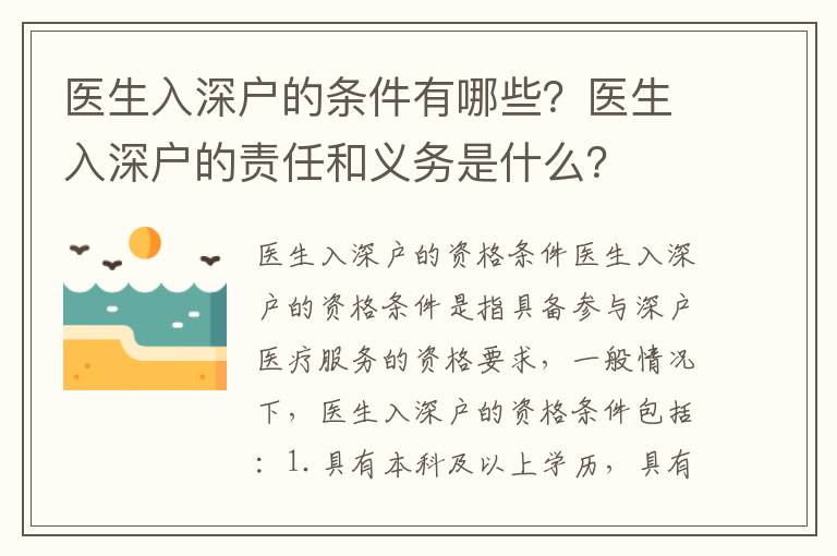 醫生入深戶的條件有哪些？醫生入深戶的責任和義務是什么？