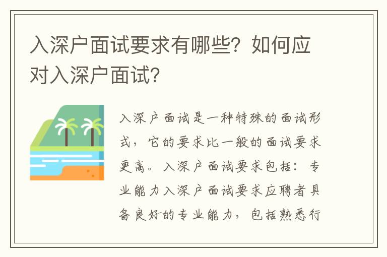 入深戶面試要求有哪些？如何應對入深戶面試？