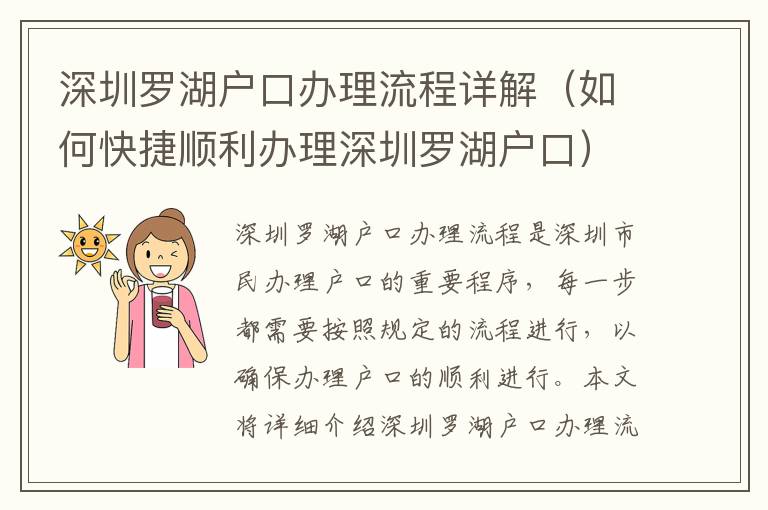 深圳羅湖戶口辦理流程詳解（如何快捷順利辦理深圳羅湖戶口）