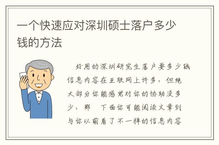 一個(gè)快速應(yīng)對(duì)深圳碩士落戶多少錢的方法