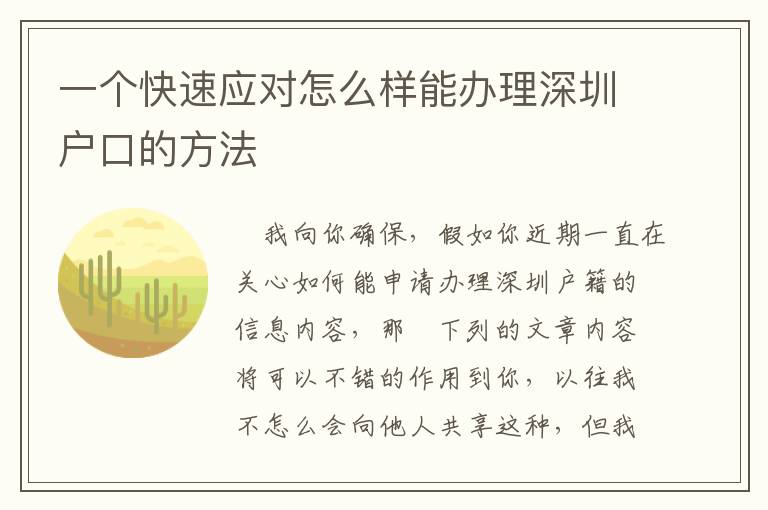 一個(gè)快速應(yīng)對(duì)怎么樣能辦理深圳戶口的方法