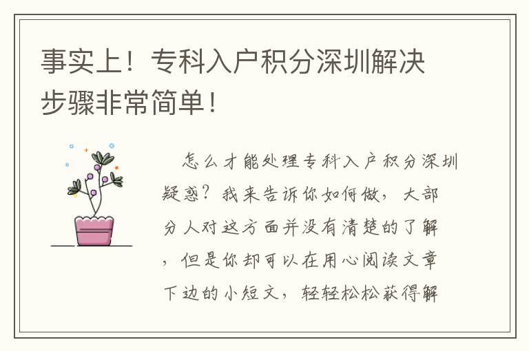 事實上！專科入戶積分深圳解決步驟非常簡單！