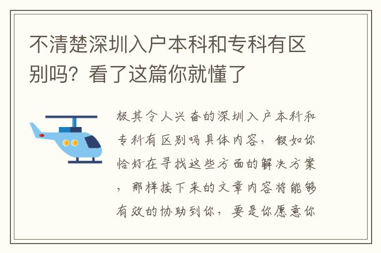 不清楚深圳入戶本科和專科有區(qū)別嗎？看了這篇你就懂了