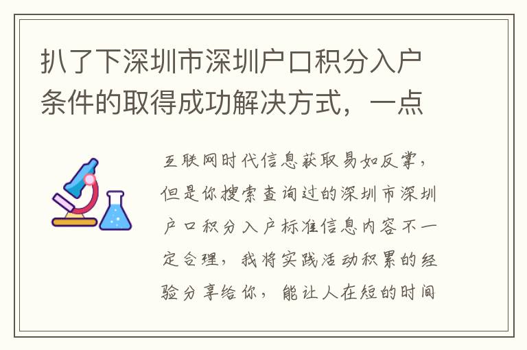 扒了下深圳市深圳戶口積分入戶條件的取得成功解決方式，一點(diǎn)也不輕輕松松