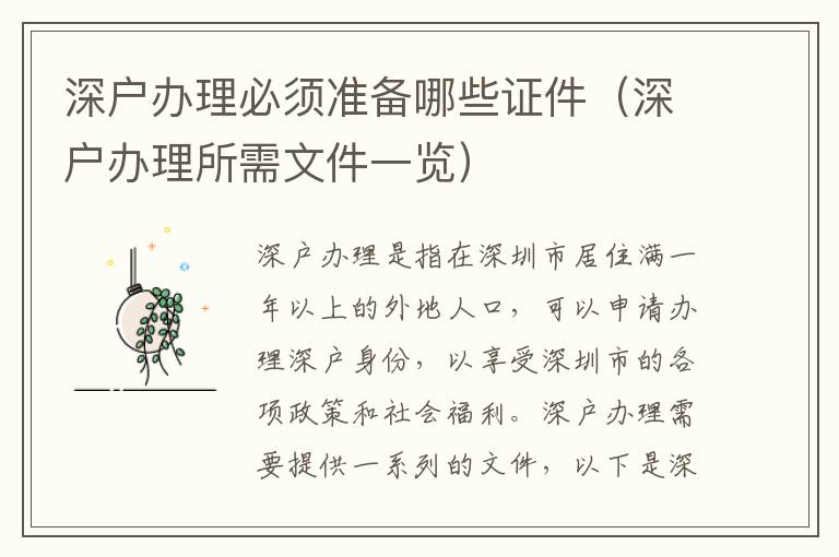 深戶辦理必須準(zhǔn)備哪些證件（深戶辦理所需文件一覽）