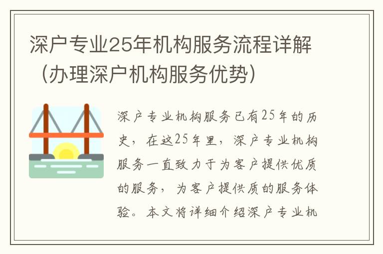 深戶專業(yè)25年機(jī)構(gòu)服務(wù)流程詳解（辦理深戶機(jī)構(gòu)服務(wù)優(yōu)勢）