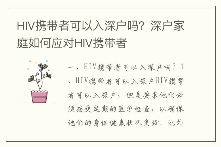 HIV攜帶者可以入深戶嗎？深戶家庭如何應(yīng)對HIV攜帶者