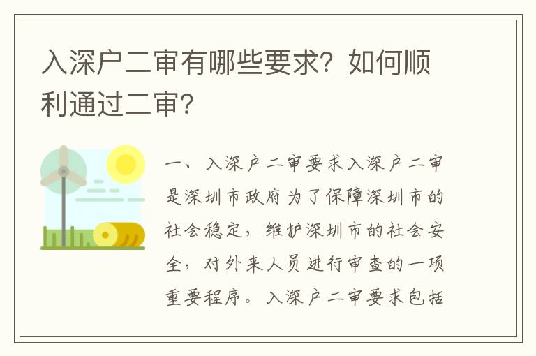 入深戶二審有哪些要求？如何順利通過二審？