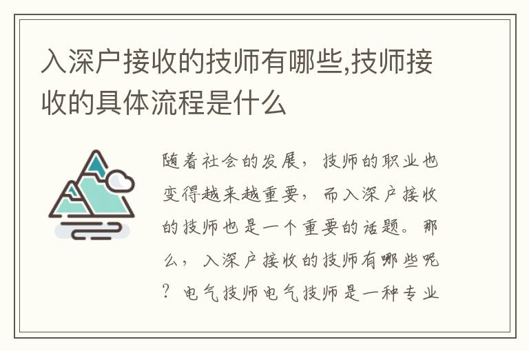 入深戶(hù)接收的技師有哪些,技師接收的具體流程是什么