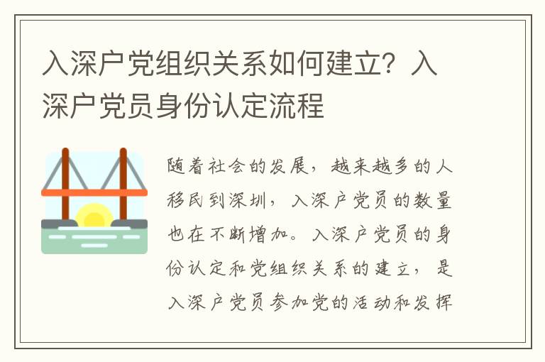 入深戶黨組織關系如何建立？入深戶黨員身份認定流程