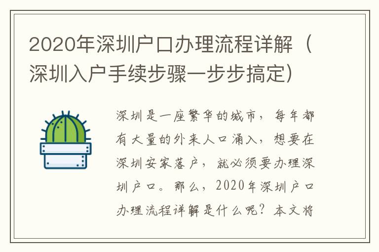 2020年深圳戶口辦理流程詳解（深圳入戶手續(xù)步驟一步步搞定）
