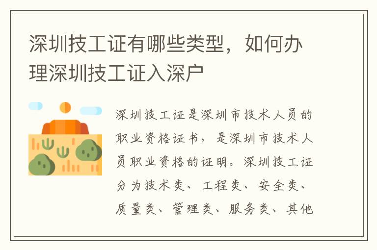 深圳技工證有哪些類型，如何辦理深圳技工證入深戶