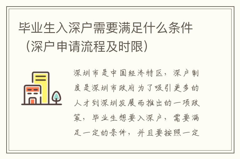 畢業(yè)生入深戶需要滿足什么條件（深戶申請流程及時限）