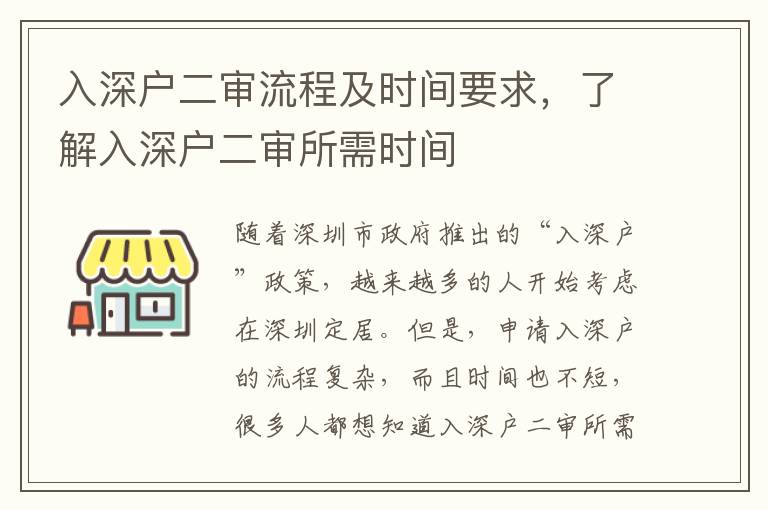 入深戶二審流程及時間要求，了解入深戶二審所需時間