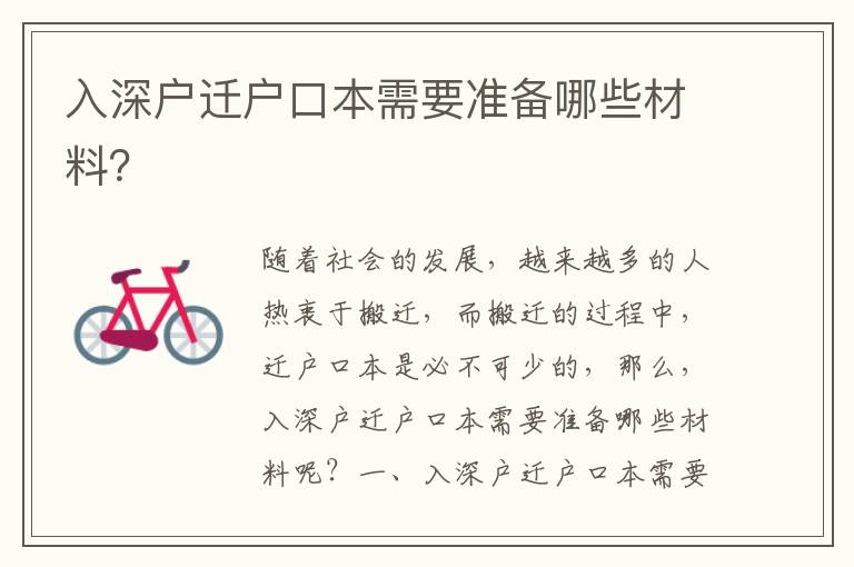 入深戶遷戶口本需要準備哪些材料？