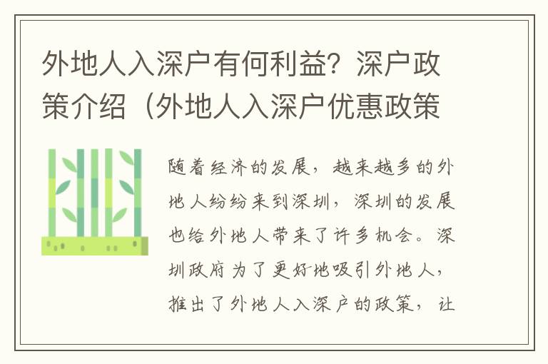 外地人入深戶有何利益？深戶政策介紹（外地人入深戶優惠政策一覽）