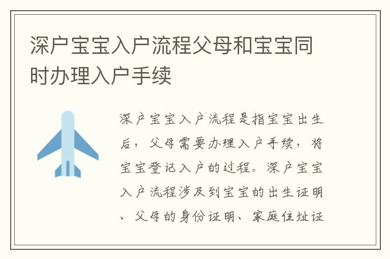 深戶寶寶入戶流程父母和寶寶同時(shí)辦理入戶手續(xù)