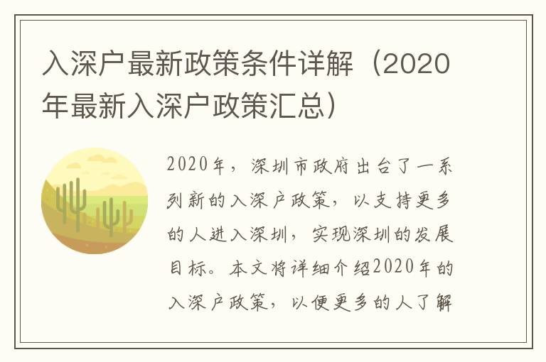 入深戶最新政策條件詳解（2020年最新入深戶政策匯總）