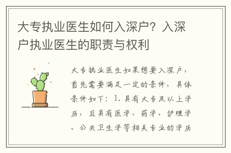 大專執(zhí)業(yè)醫(yī)生如何入深戶？入深戶執(zhí)業(yè)醫(yī)生的職責(zé)與權(quán)利