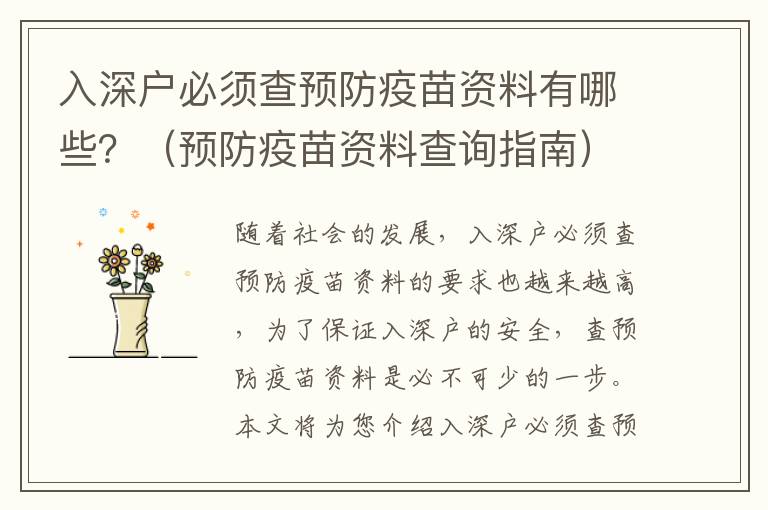 入深戶必須查預(yù)防疫苗資料有哪些？（預(yù)防疫苗資料查詢指南）