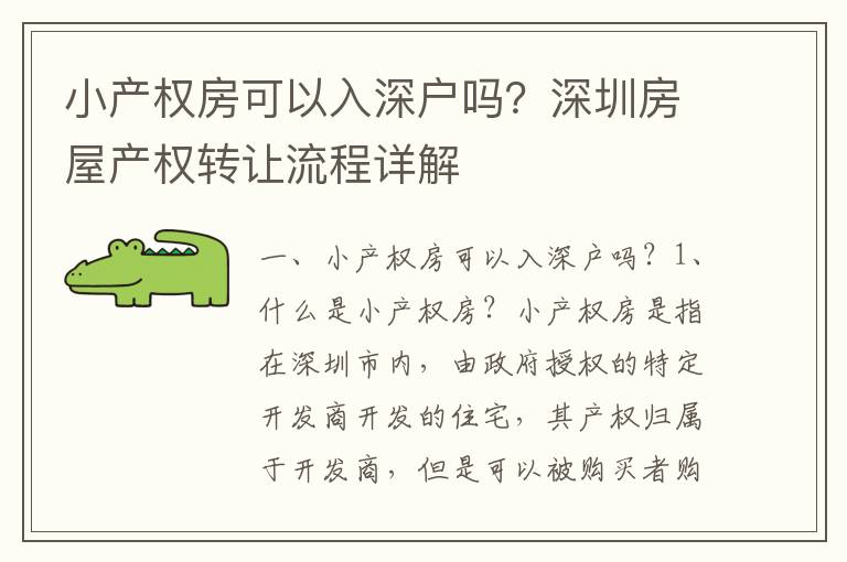 小產權房可以入深戶嗎？深圳房屋產權轉讓流程詳解