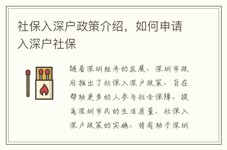 社保入深戶政策介紹，如何申請入深戶社保