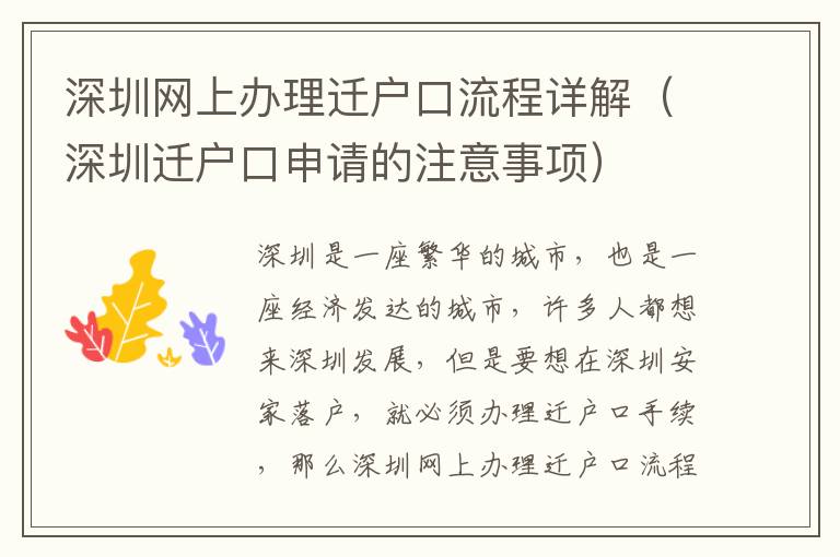 深圳網(wǎng)上辦理遷戶口流程詳解（深圳遷戶口申請的注意事項）