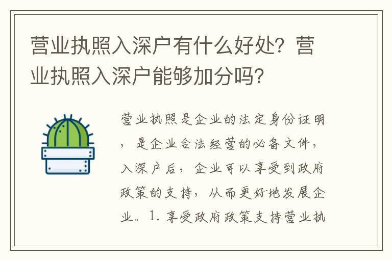 營(yíng)業(yè)執(zhí)照入深戶有什么好處？營(yíng)業(yè)執(zhí)照入深戶能夠加分嗎？