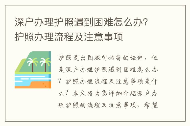 深戶辦理護照遇到困難怎么辦？護照辦理流程及注意事項