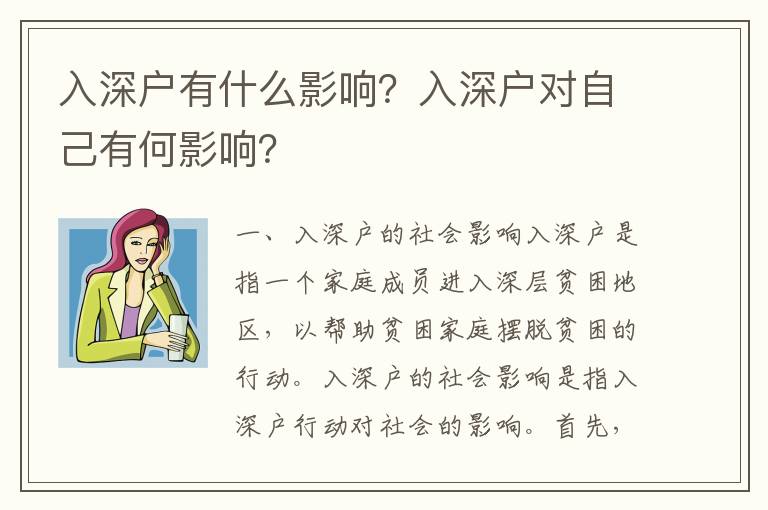 入深戶有什么影響？入深戶對自己有何影響？