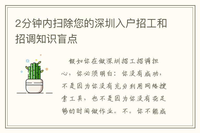 2分鐘內(nèi)掃除您的深圳入戶招工和招調(diào)知識(shí)盲點(diǎn)