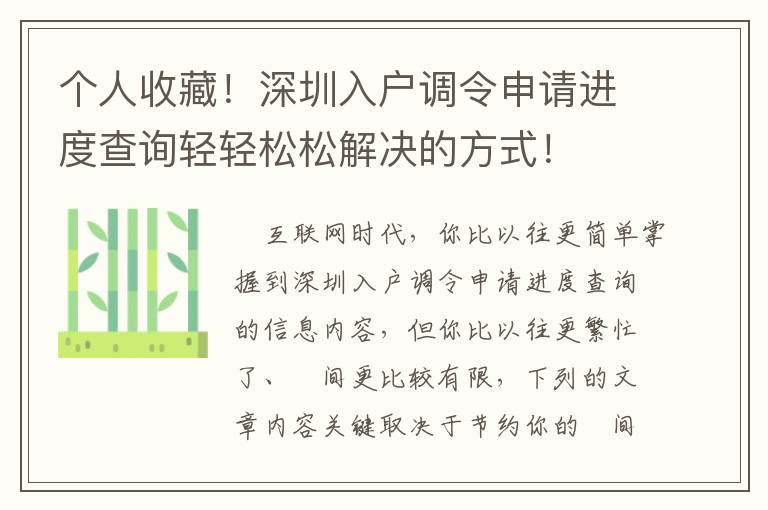 個(gè)人收藏！深圳入戶調(diào)令申請(qǐng)進(jìn)度查詢輕輕松松解決的方式！