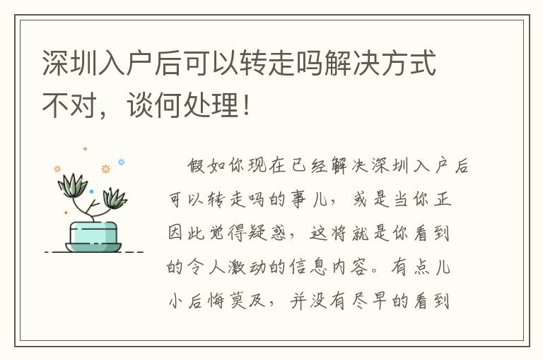 深圳入戶后可以轉(zhuǎn)走嗎解決方式不對(duì)，談何處理！