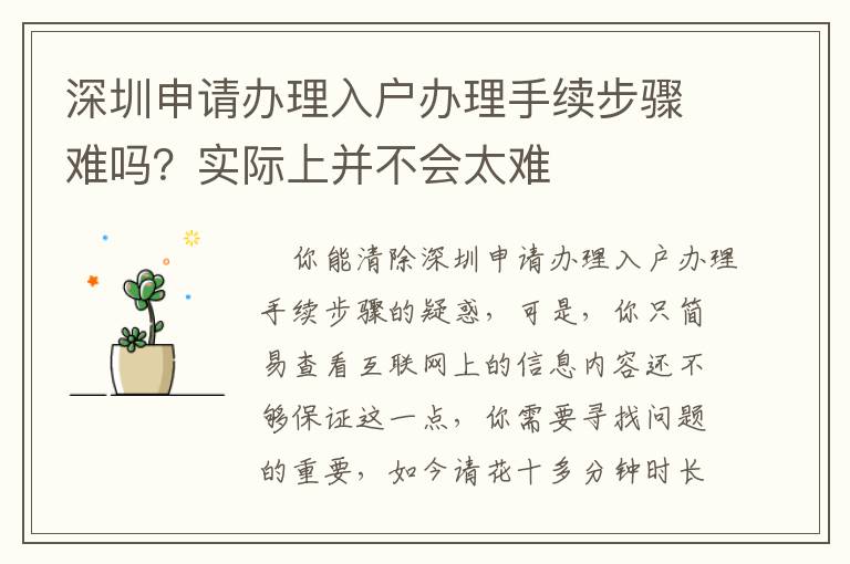 深圳申請辦理入戶辦理手續(xù)步驟難嗎？實際上并不會太難