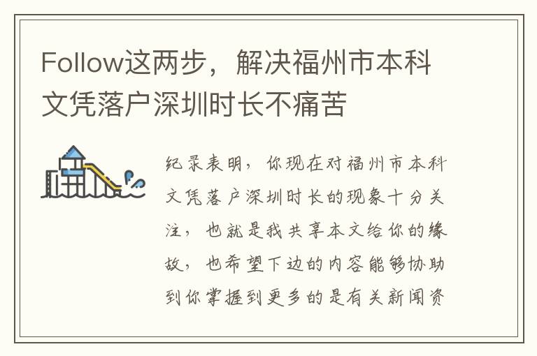 Follow這兩步，解決福州市本科文憑落戶(hù)深圳時(shí)長(zhǎng)不痛苦