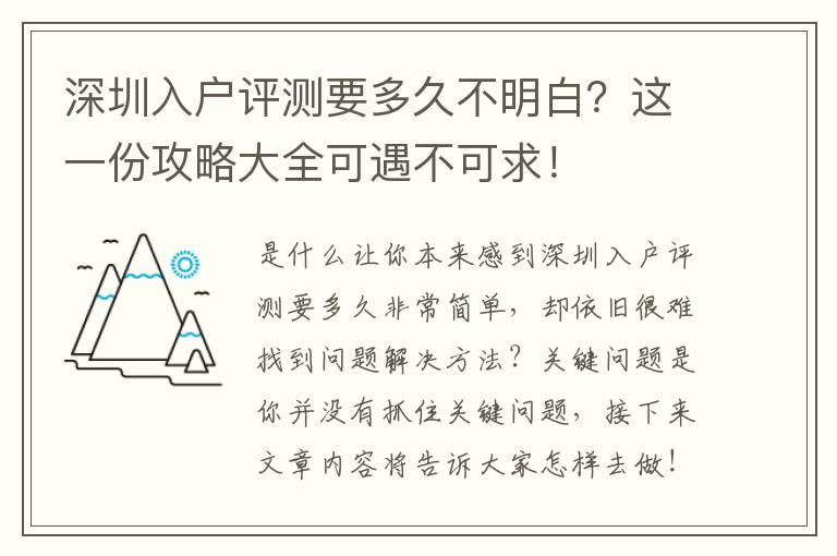 深圳入戶評(píng)測要多久不明白？這一份攻略大全可遇不可求！