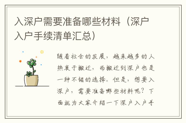 入深戶需要準備哪些材料（深戶入戶手續(xù)清單匯總）