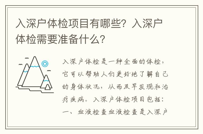 入深戶體檢項目有哪些？入深戶體檢需要準備什么？