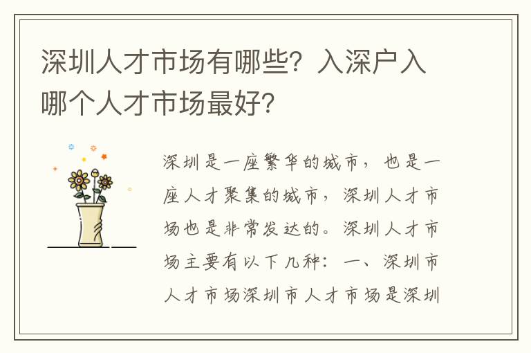 深圳人才市場有哪些？入深戶入哪個人才市場最好？