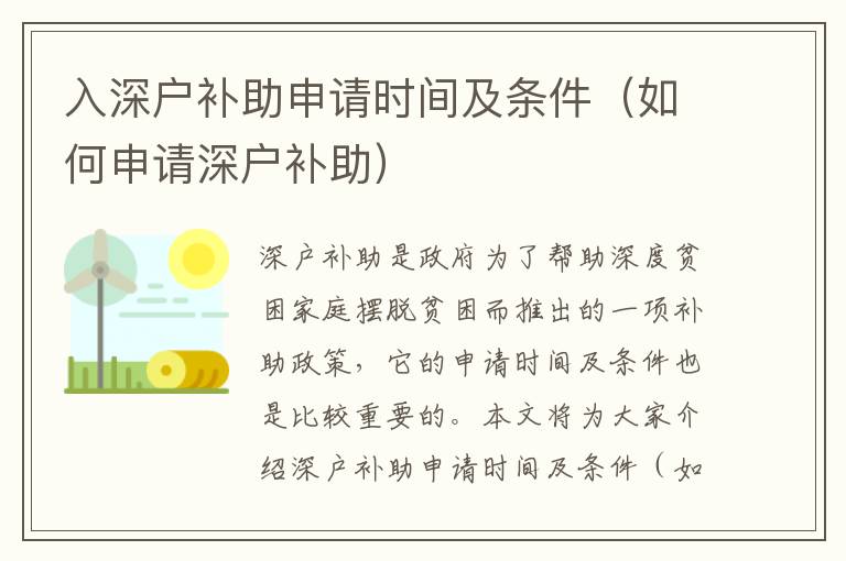 入深戶補(bǔ)助申請(qǐng)時(shí)間及條件（如何申請(qǐng)深戶補(bǔ)助）