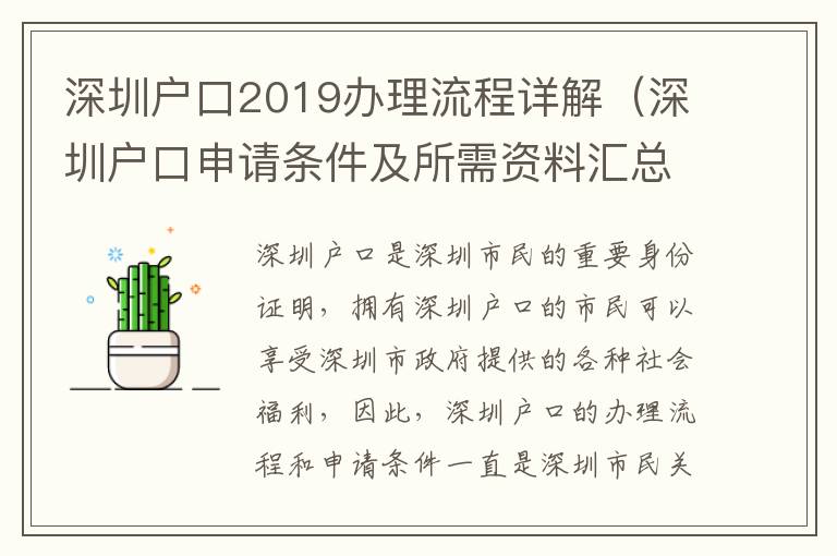 深圳戶口2019辦理流程詳解（深圳戶口申請(qǐng)條件及所需資料匯總）