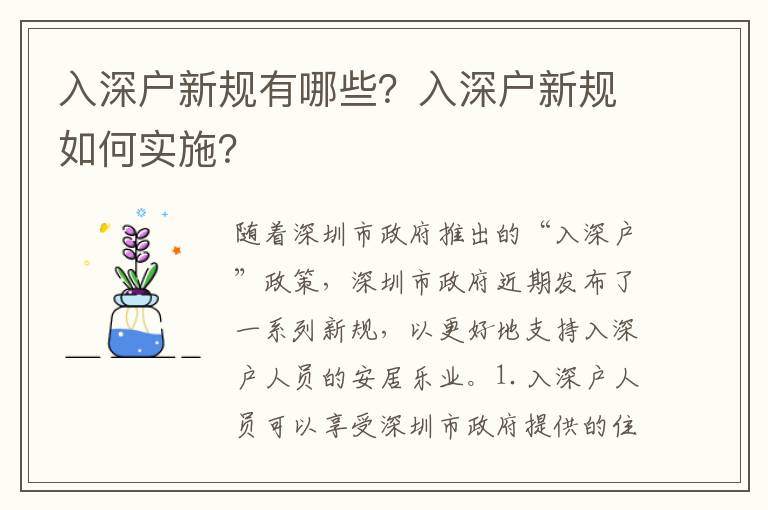 入深戶新規(guī)有哪些？入深戶新規(guī)如何實(shí)施？