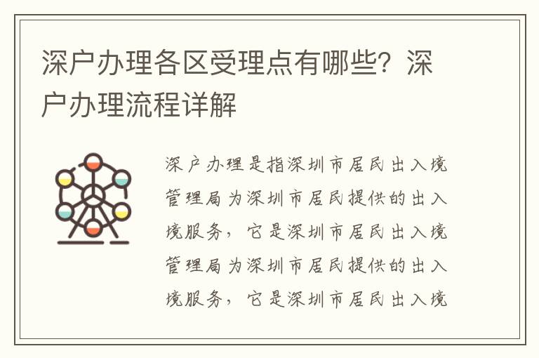 深戶辦理各區受理點有哪些？深戶辦理流程詳解