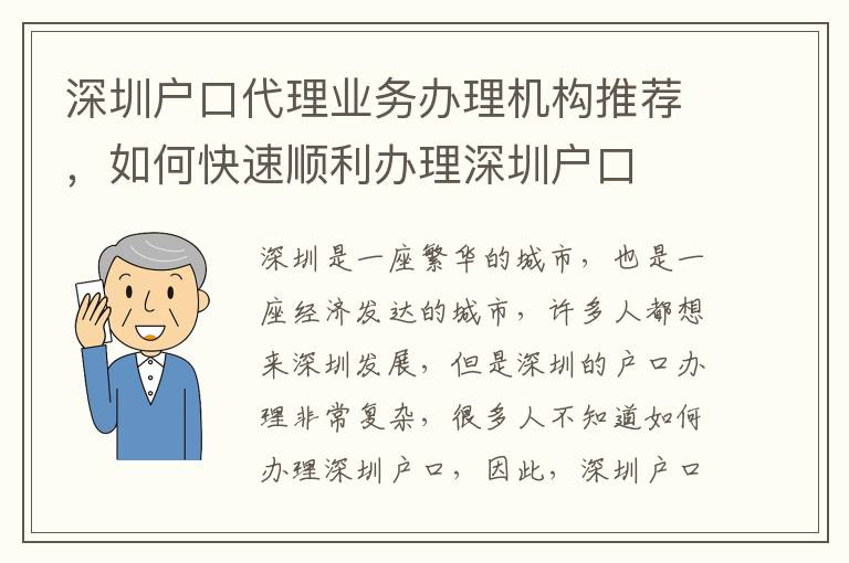 深圳戶口代理業(yè)務(wù)辦理機構(gòu)推薦，如何快速順利辦理深圳戶口