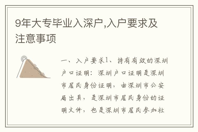 9年大專畢業(yè)入深戶,入戶要求及注意事項(xiàng)