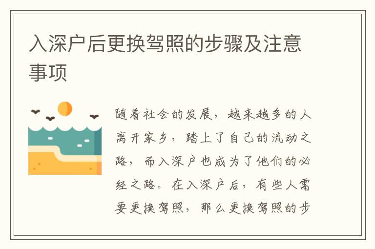 入深戶后更換駕照的步驟及注意事項