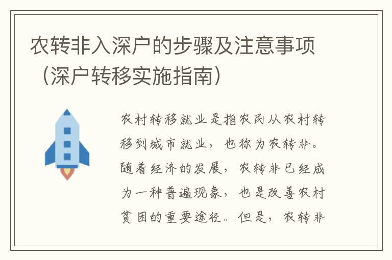 農(nóng)轉(zhuǎn)非入深戶的步驟及注意事項（深戶轉(zhuǎn)移實施指南）