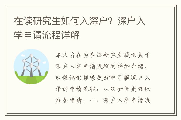 在讀研究生如何入深戶？深戶入學(xué)申請(qǐng)流程詳解
