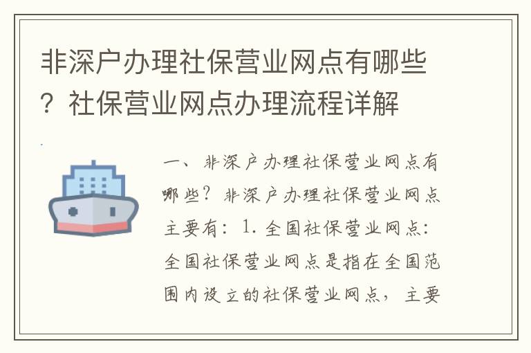 非深戶辦理社保營業網點有哪些？社保營業網點辦理流程詳解