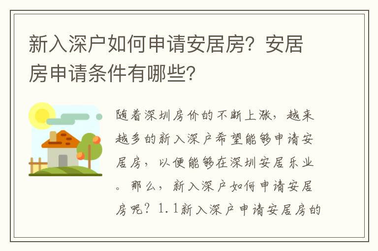 新入深戶如何申請安居房？安居房申請條件有哪些？